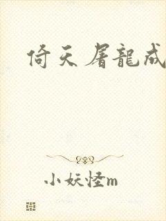 倚天屠龙成人版