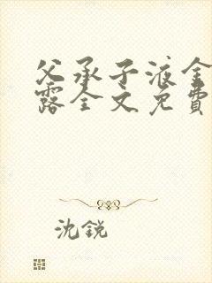 父承子液金银花露全文免费阅读封面