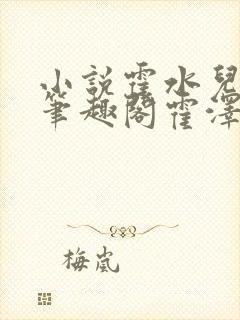 小说霍水儿霍泽笔趣阁霍泽浮生云封面