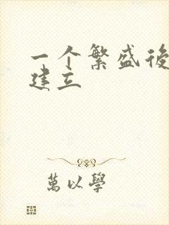 一个繁盛后宫的建立