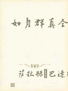 如月群真全集
