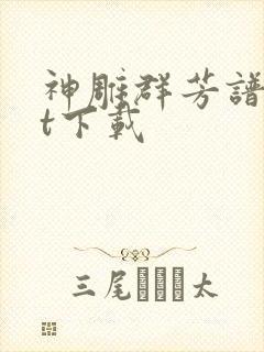 神雕群芳谱txt下载