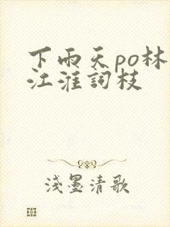 下雨天po林念江淮词枝