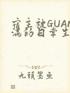 宿主被GUAN满的日常生活