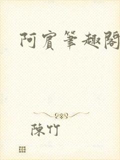 阿宾笔趣阁封面