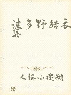 波多野结衣作品集