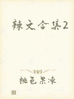 辣文合集2
