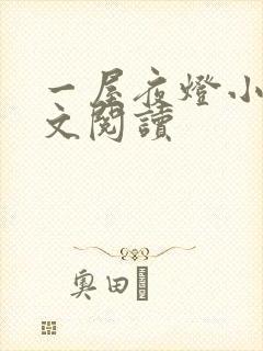 一屋夜灯小说全文阅读