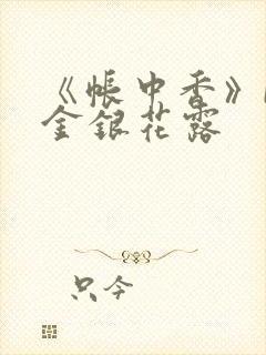 《帐中香》by金银花露