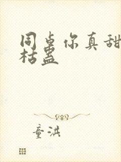 同桌你真甜by枯蛊