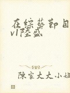 在综艺节目里1v1陆盛封面