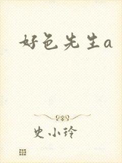 好色先生a