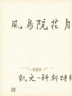 风鸟院花月封面