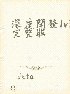 深度开发1v3完整版