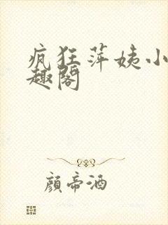 疯狂萍姨小说笔趣阁