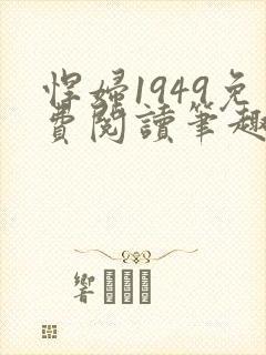 悍妇1949免费阅读笔趣阁