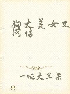 胸大美女又黄的网站封面