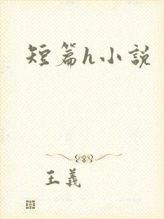 短篇h小说封面