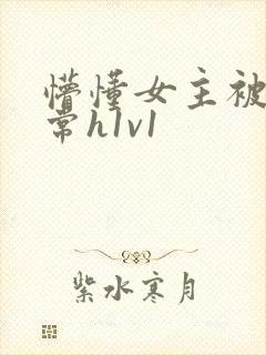 懵懂女主被脔日常h1v1