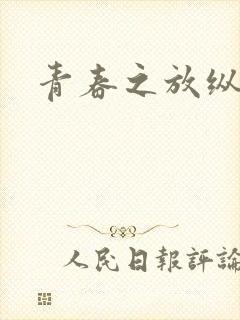 青春之放纵小说