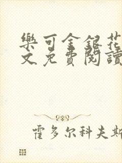 乐可金银花露全文免费阅读在线封面