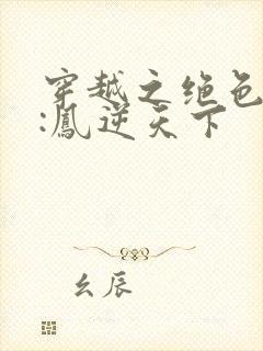 穿越之绝色兽妃:凤逆天下封面