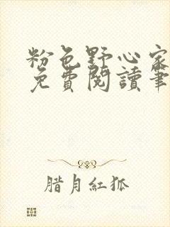 粉色野心家全文免费阅读笔趣阁封面