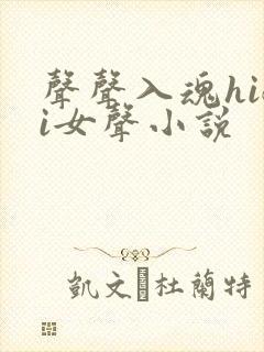 声声入魂hifi女声小说