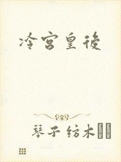 冷宫皇后