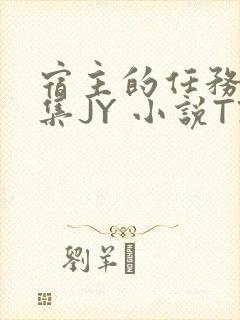 宿主的任务是收集JY 小说TXT