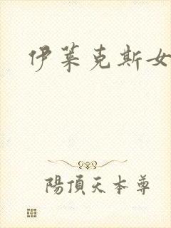 伊莱克斯女助理