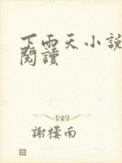 下雨天小说免费阅读