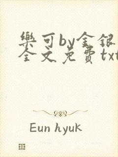 乐可by金银花全文免费txt