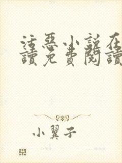 活恶小说在线阅读免费阅读