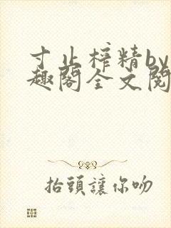 寸止榨精by笔趣阁全文阅读