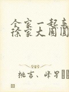 全家一起来黄霞徐家大团圆