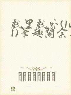 戏里戏外(1v1)笔趣阁余音