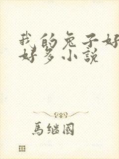 我的兔子好软水好多小说