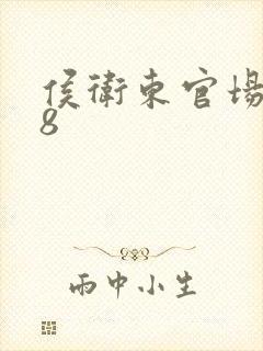 侯卫东官场笔记8