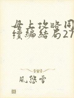 母上攻略同名人续编结局27.9