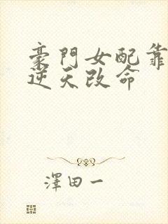 豪门女配靠花钱逆天改命封面