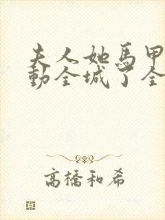 夫人她马甲又轰动全城了全文免费阅读