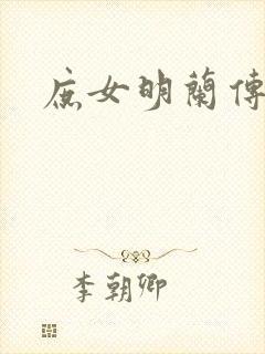 庶女明兰传封面