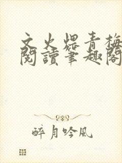 文火煨青梅免费阅读笔趣阁