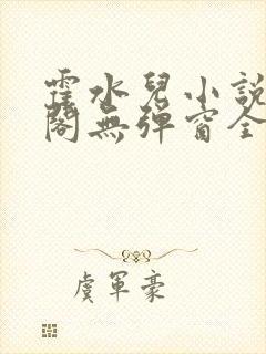 霍水儿小说笔趣阁无弹窗全文免费封面