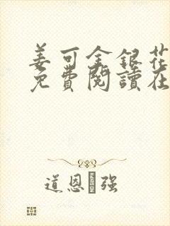 姜可金银花全文免费阅读在线笔趣阁