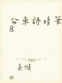 公车诗晴笔趣阁8封面