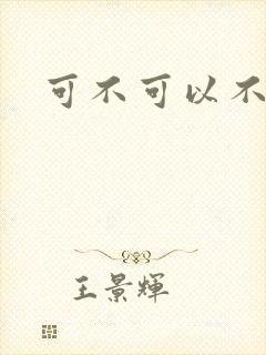 可不可以不勇敢