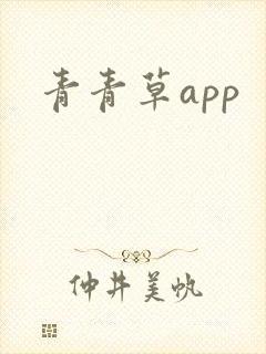 青青草app