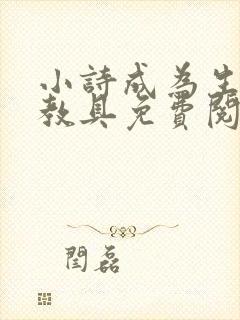 小诗成为生物课教具免费阅读
